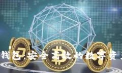 IM Token钱包：安全高效的数字资产管理平台