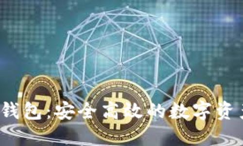 IM Token钱包：安全高效的数字资产管理平台