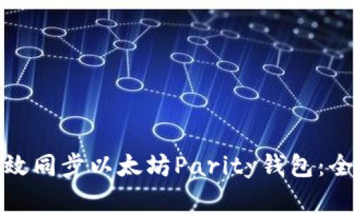 : 如何高效同步以太坊Parity钱包：全方位指南