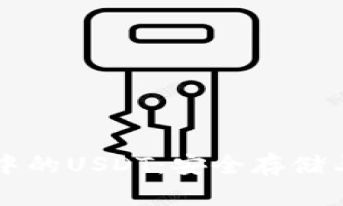深入了解冷钱包中的USDT：安全存储与管理的最佳实践