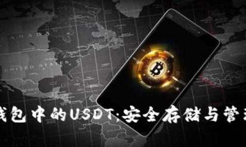 深入了解冷钱包中的USDT：安全存储与管理的最佳实践
