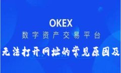 : TP钱包无法打开网址的常见原因及解决方案