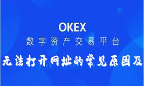 : TP钱包无法打开网址的常见原因及解决方案
