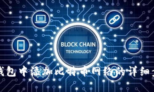 如何在TP钱包中添加比特币网络的详细步骤与技巧