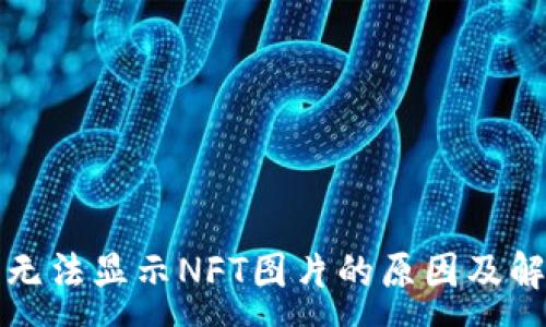 :
TP钱包无法显示NFT图片的原因及解决方案