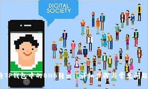 如何将TP钱包中的BNB转出：[详细步骤与常见问题解答]