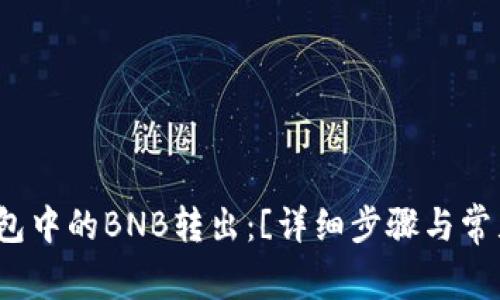 如何将TP钱包中的BNB转出：[详细步骤与常见问题解答]