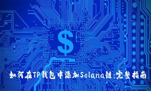  如何在TP钱包中添加Solana链：完整指南
