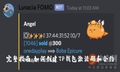 完整指南：如何创建TP钱包激活码和合约
