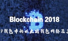 全面解析TP钱包中的以太坊钱包网络及其使用价值