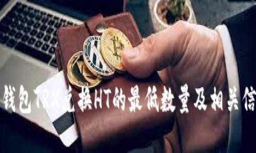 TP钱包TRX兑换HT的最低数量及相关信息