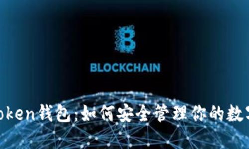 UG Token钱包：如何安全管理你的数字资产