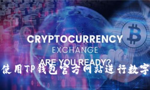 如何安全使用TP钱包官方网站进行数字资产管理