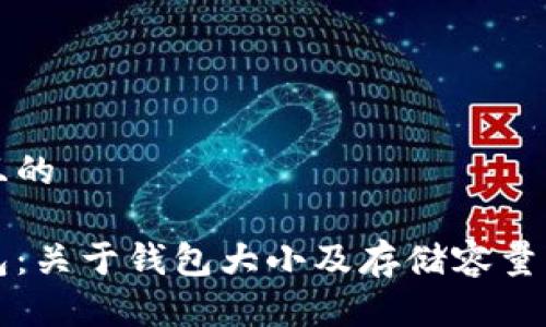 思考一个且的

狗狗币钱包：关于钱包大小及存储容量的详细解读