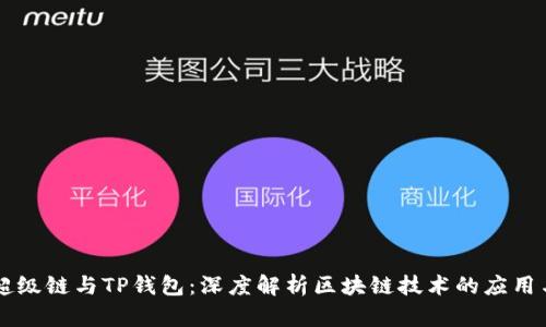 百度超级链与TP钱包：深度解析区块链技术的应用与未来