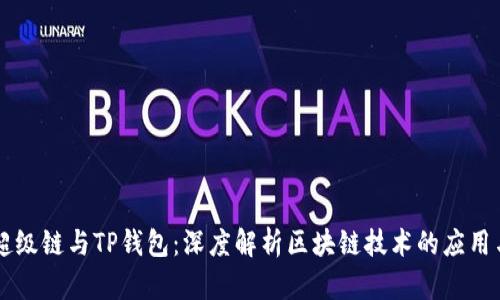 百度超级链与TP钱包：深度解析区块链技术的应用与未来