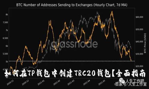 如何在TP钱包中创建TRC20钱包？全面指南