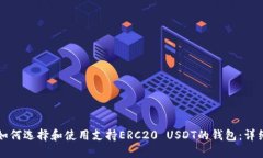 优质如何选择和使用支持ERC20 USDT的钱包：详细指