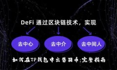 如何在TP钱包中出售猪币：完整指南