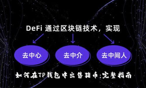 如何在TP钱包中出售猪币：完整指南