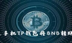 如何通过手机TP钱包将BNB转账为现金？