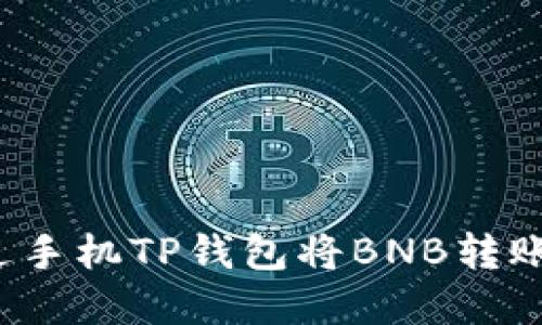 如何通过手机TP钱包将BNB转账为现金？