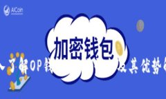 深入了解OP钱包：什么平台及其优势解析