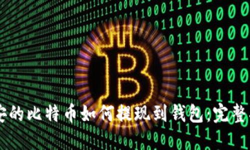 币安的比特币如何提现到钱包：完整指南