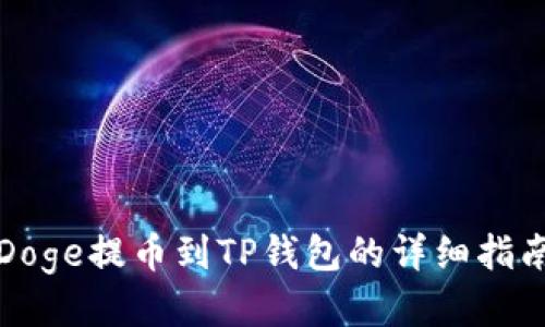 Doge提币到TP钱包的详细指南