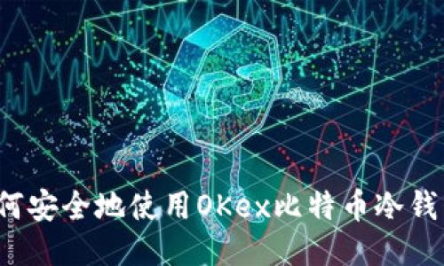 如何安全地使用OKex比特币冷钱包？