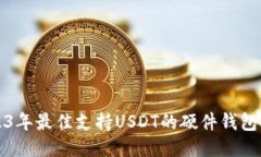 2023年最佳支持USDT的硬件钱包推荐