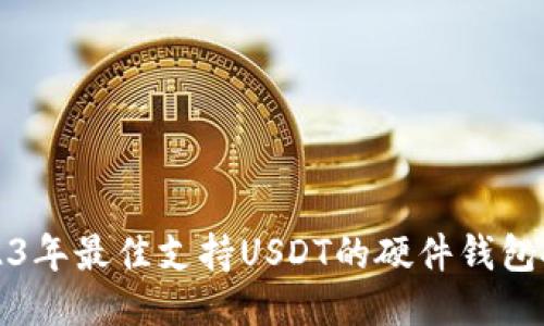 2023年最佳支持USDT的硬件钱包推荐