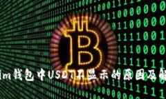 Token.im钱包中USDT不显示的原因及解决方法