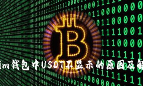 Token.im钱包中USDT不显示的原因及解决方法