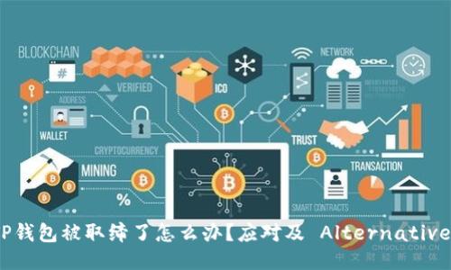 TP钱包被取缔了怎么办？应对及 Alternatives