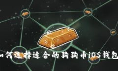 如何选择适合的狗狗币iOS钱包？