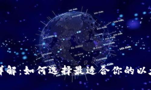 以太坊钱包详解：如何选择最适合你的以太坊存储方案