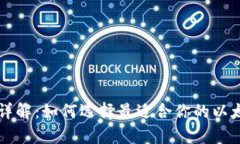 以太坊钱包详解：如何选择最适合你的以太坊存