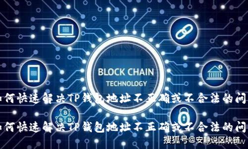 如何快速解决TP钱包地址不正确或不合法的问题

如何快速解决TP钱包地址不正确或不合法的问题