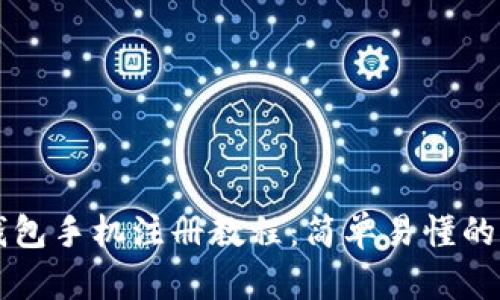 以太坊钱包手机注册教程：简单易懂的步骤指南