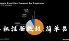 以太坊钱包手机注册教程：简单易懂的步骤指南
