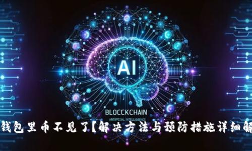 TP钱包里币不见了？解决方法与预防措施详细解析