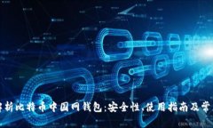 全面解析比特币中国网钱包：安全性、使用指南