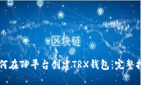 如何在TP平台创建TRX钱包：完整指南