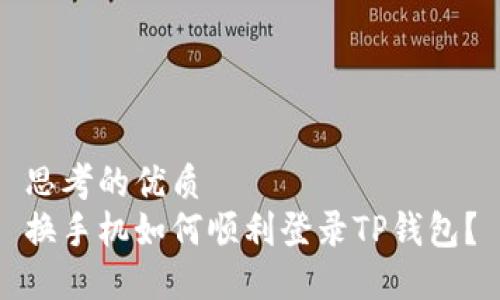 思考的优质 
换手机如何顺利登录TP钱包？