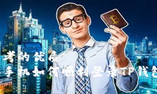 思考的优质 
换手机如何顺利登录TP钱包？