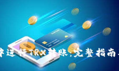 如何在IM钱包中进行TRX转账：完整指南及常见问题解答