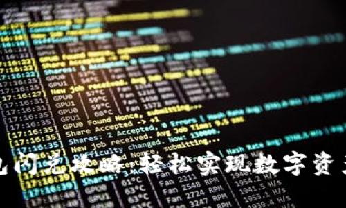 TP钱包闪兑攻略：轻松实现数字资产转换