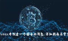 如何在imToken中创建一个安全的钱包：详细指南与