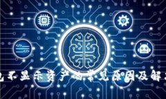 TP钱包不显示资产的常见原因及解决方案